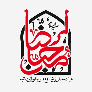 Telegram profile photo for 🚩 هیات محبان الرضا (ع)