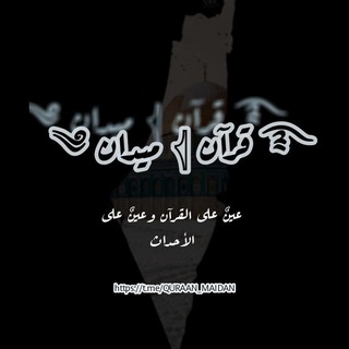 Telegram profile photo for ༄ ميـدان 𓂆 قـرآن ࿐