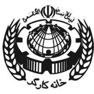 Telegram profile photo for خانه کارگر کرج