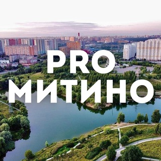 Telegram profile photo for МИТИНО ♥️ PRO_MITINO