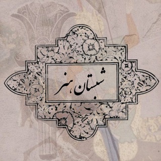 Telegram profile photo for شبستانِ هنر
