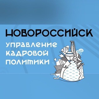 Telegram profile photo for Управление кадровой политики город-герой Новороссийск