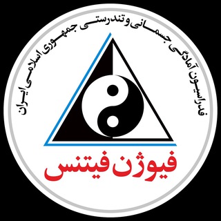 Telegram profile photo for 🚩 کمیته فیوژن فیتنس 👊