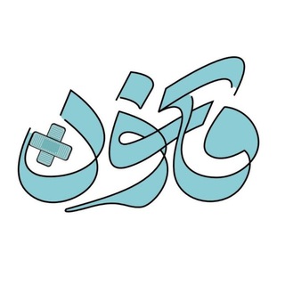 Telegram profile photo for قانون | رصدخانه سلامت ایران و جهان