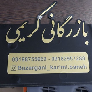 Telegram profile photo for بازرگانی کریمی بانه