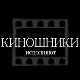 Telegram profile photo for КИНОШНИКИ