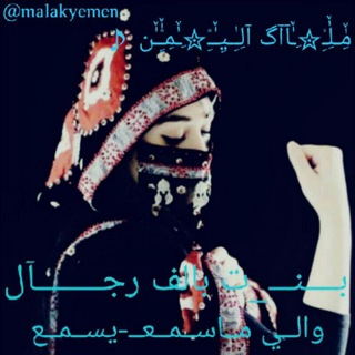 Telegram profile photo for ♥مِٰٚـلِٰٚـِْ✮ِـٰٚآآگ آلِـِٰـيِـٰٚـِْ✮ِـٰٚمِـِِْٰٚـٰٚن ♪