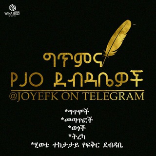 Telegram profile photo for ግጥም እና የ Jo ደብዳቤዎች