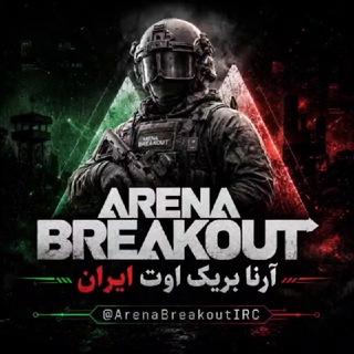 Telegram profile photo for آرنا بریک اوت | Arena Breakout IR