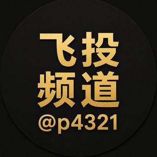 Telegram profile photo for 4321-飞投频道 @p4321