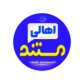 Telegram profile photo for اهالی| Mostanad