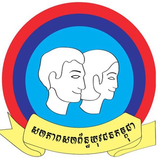 Telegram profile photo for UYFC-Takeo សហភាពសហព័ន្ធយុវជនកម្ពុជា ខេត្តតាកែវ Union of Youth Federations of Cambodia - Takeo