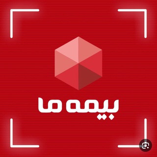 Telegram profile photo for بیمه ما نمایندگی افشین پیروانی کد ۵۵۵۵