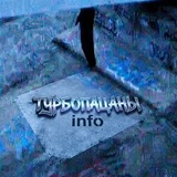 Telegram profile photo for турбопацаны new info