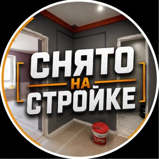 Telegram profile photo for СНЯТО НА СТРОЙКЕ