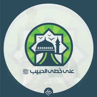 Telegram profile photo for على خُطى الحبــيب ﷺ