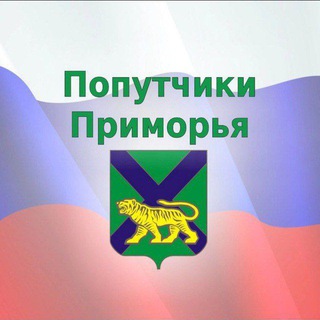 Telegram profile photo for Попутчики🚖Приморья - Приморский край - Дальний Восток