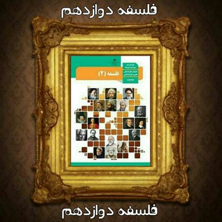 Telegram profile photo for کانال فلسفه دوازدهم