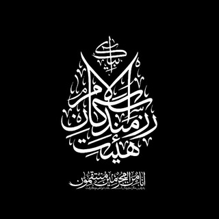 Telegram profile photo for هیات رزمندگان اسلام آبیک