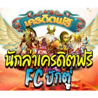 Telegram profile photo for นักล่าเครดิตฟรี FC บักตู่