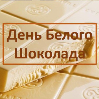 Telegram profile photo for День белого шоколада квартирник
