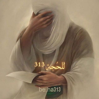 Telegram profile photo for للحُجةِ ³¹³