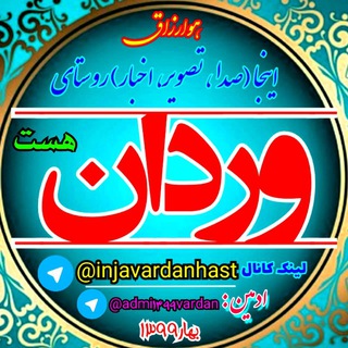 Telegram profile photo for ایـــنـــجـــا وردانـــ اســـتـــ