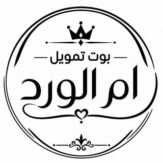 Telegram profile photo for اثباتات بوت تمويل ام الورد