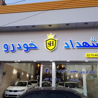 Telegram profile photo for شهداد خودرو