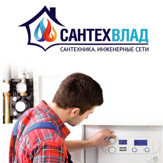 Telegram profile photo for САНТЕХВЛАД ● МОНТАЖ ИНЖЕНЕРНЫХ СИСТЕМ