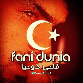 Telegram profile photo for فـुٞـانی💔دونᬼٞـــ۪۪۪ٞٞٞ͜͡ـیـآ
