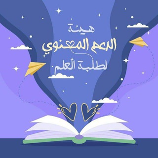 Telegram profile photo for هيئةُ الدعمِ المعنويِّ لطلبةِ العِلم 🌙