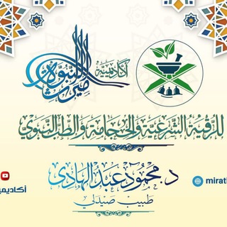 Telegram profile photo for أكاديمية ميراث النبوة للرقية الشرعية والحجامة والطب النبوي