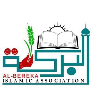 Telegram profile photo for አል–በረካ ኢስላማዊ ማህበር Al-Baraka Islamic Association