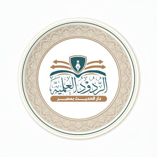 Telegram profile photo for الردود العلمية