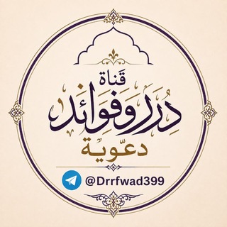 Telegram profile photo for 🍃درر وفوائد دعوية🍃