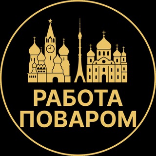 Telegram profile photo for Работа поваром | Дубна