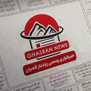 Telegram profile photo for خبرگزاری رسمی رودبارقصران