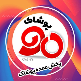 Telegram profile photo for پوشاک ۹۰ «پخش عمده زنانه»