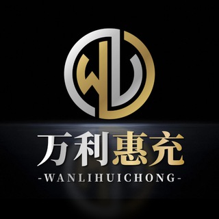 Telegram group profile photo for 万利惠充-话费/电费/生活缴费/网贷/代理交流群