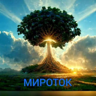 Telegram group profile photo for Миротечение. Мироток.