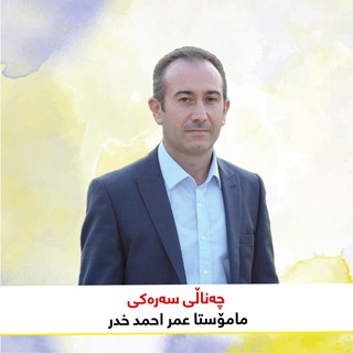 Telegram profile photo for چەناڵی م.عمر احمد خدر