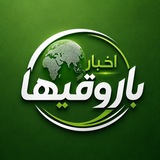 Telegram profile photo for ❤اخبارباروقیها❤