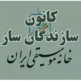 Telegram profile photo for 💠 اطلاع رسانی کانون سازندگان ساز 💠