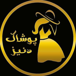 Telegram profile photo for ⭐️ پوشاک دنیز ⭐️