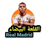 Telegram profile photo for 🏆¹⁵ القلعة البيضاء | 𝑹𝑬𝑨𝑳 𝑴𝑨𝑫𝑹𝑰𝑫
