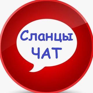 Telegram group profile photo for Сланцы - ЧАТ