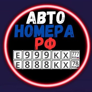 Telegram profile photo for Номера РФ