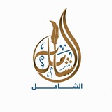Telegram profile photo for الشامل في القدرات