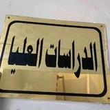 Telegram profile photo for الدراسات العليا